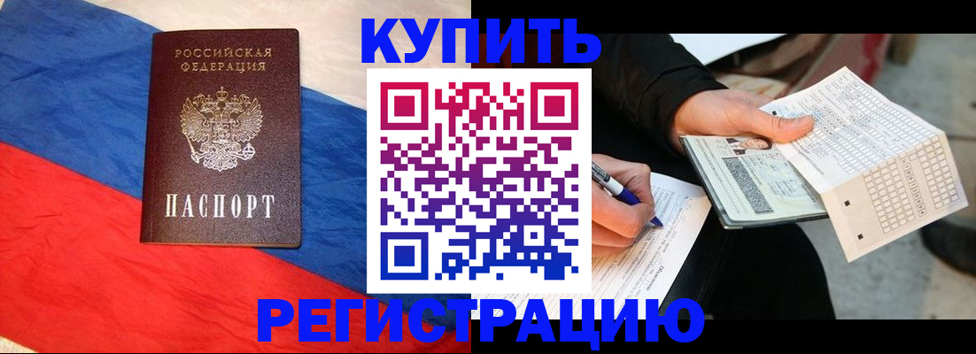 прописка регистрация в Белгороде